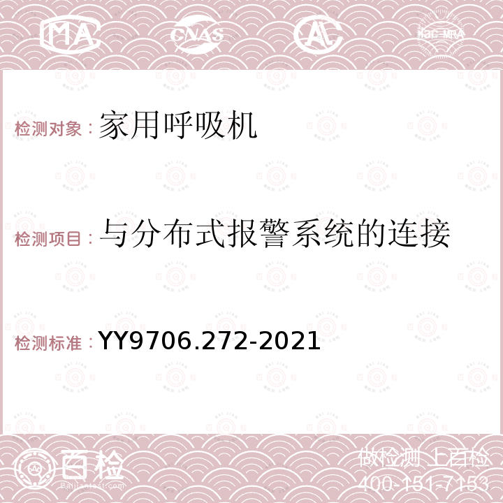 与分布式报警系统的连接 医用电气设备 第2-72部分：依赖呼吸机患者使用的家用呼吸机的基本安全和基本性能专用要求