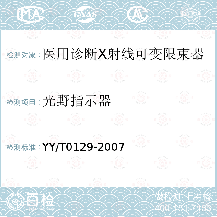 光野指示器 医用诊断X射线可变限束器