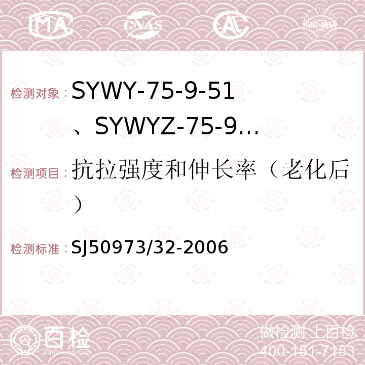 抗拉强度和伸长率（老化后） SYWY-75-9-51、SYWYZ-75-9-51、SYWRZ-75-9-51型物理发泡聚乙烯绝缘柔软同轴电缆详细规范