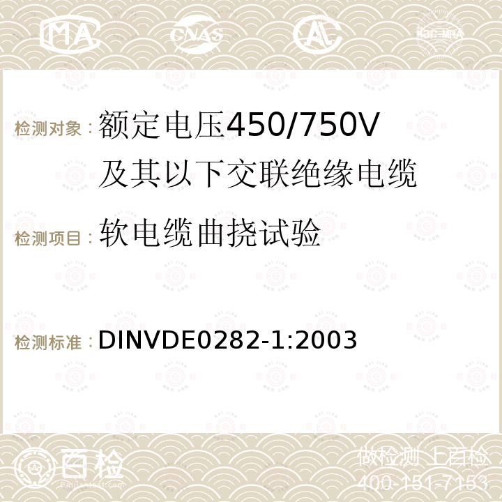 软电缆曲挠试验 额定电压450/750V及以下交联绝缘电缆 第1部分:一般规定