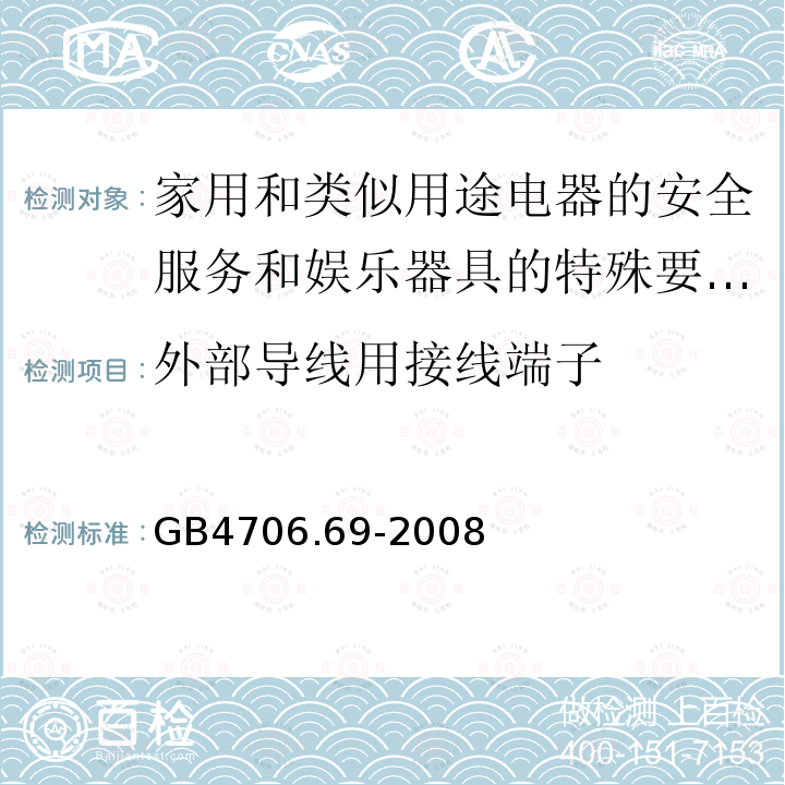 外部导线用接线端子 家用和类似用途电器的安全服务和娱乐器具的特殊要求