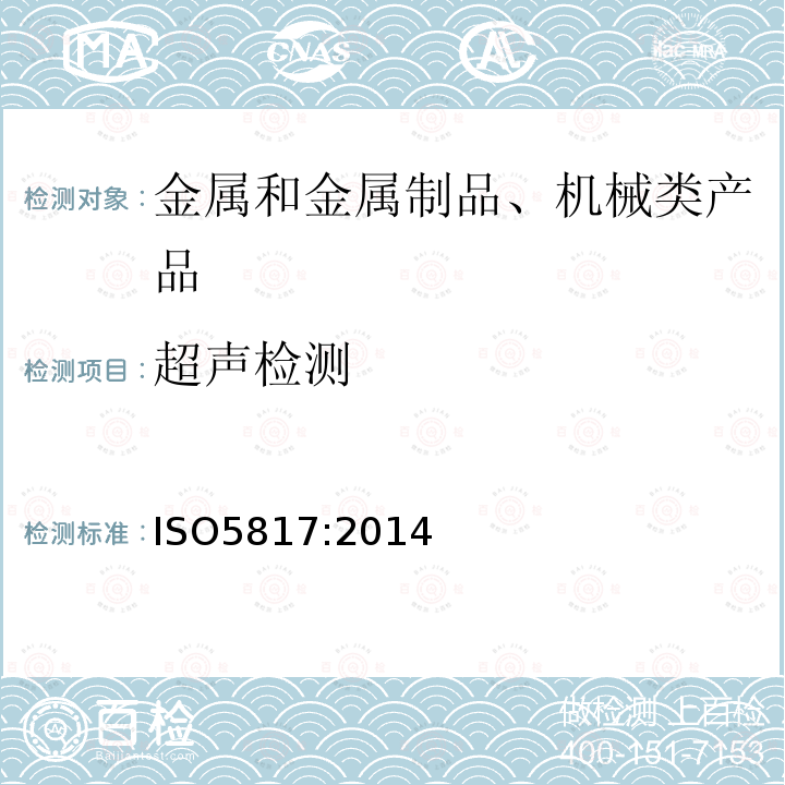 超声检测 焊接—钢、镍、钛及其合金熔化焊接头（不包括电子束焊接）—缺陷的质量分级