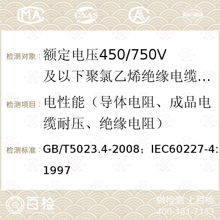 电性能（导体电阻、成品电缆耐压、绝缘电阻） 额定电压450/750V及以下聚氯乙烯绝缘电缆 第4部分:固定布线用护套电缆