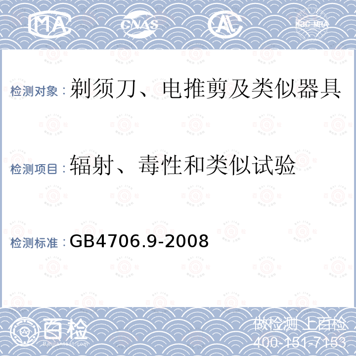 輻射、毒性和類似試驗 家用和類似用途電器的安全 剃須刀、電推剪及類似器具的特殊要求