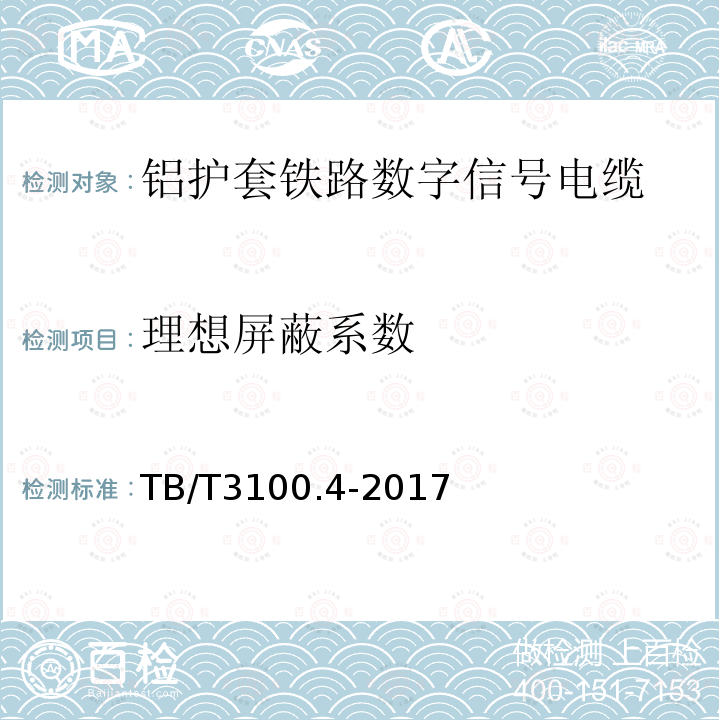 理想屏蔽系数 铁路数字信号电缆 第4部分：铝护套铁路数字信号电缆