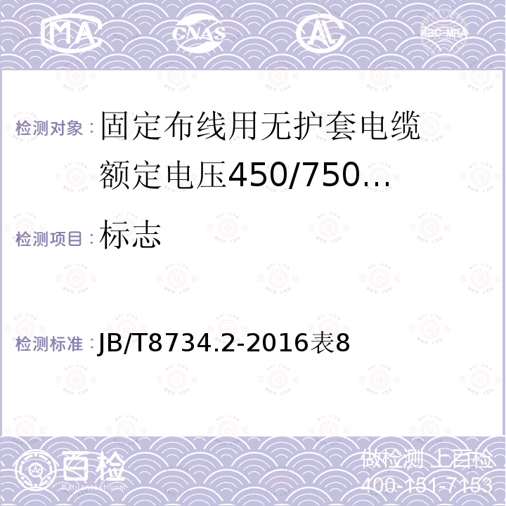 标志 额定电压450/750V及以下聚氯乙烯绝缘电缆电线和软线 第2部分: 固定布线用电缆电线