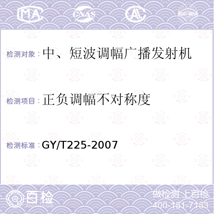 正负调幅不对称度 中、短波调幅广播发射机技术要求和测量方法