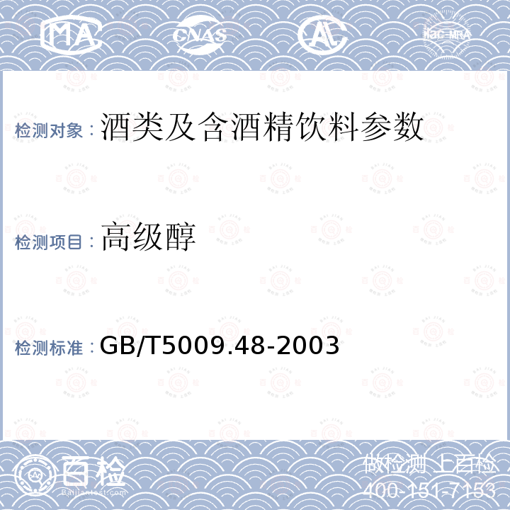 高級醇 蒸餾酒與配制酒衛(wèi)生標(biāo)準(zhǔn)的分析方法