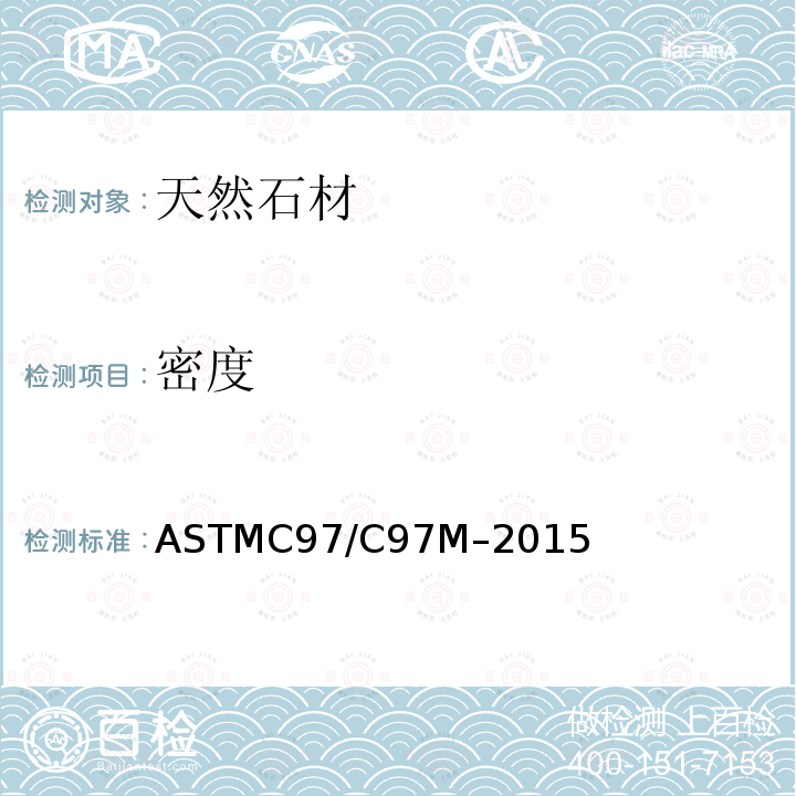 密度 ASTM C97/C97M-2015 天然石材的吸水率及检测方法