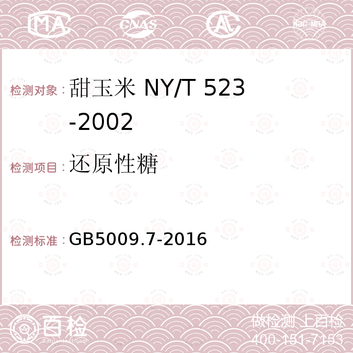 还原性糖 GB 5009.7-2016 食品安全国家标准 食品中还原糖的测定(含勘误）