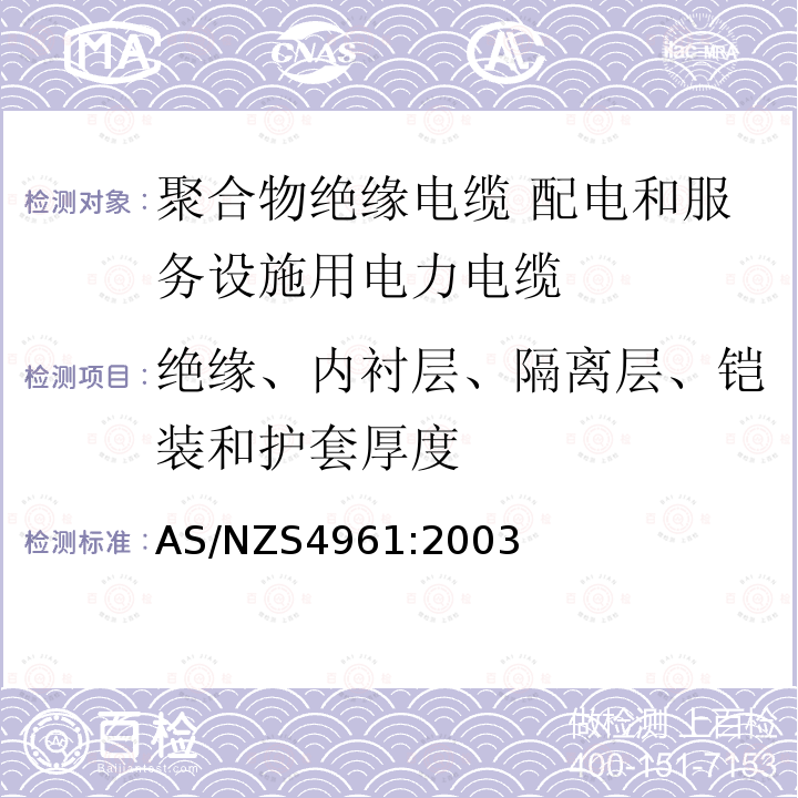 绝缘、内衬层、隔离层、铠装和护套厚度 电力电缆—聚合物绝缘—配电和服务设施用