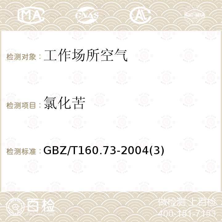 氯化苦 工作场所空气有毒物质测定硝基烷烃类化合物