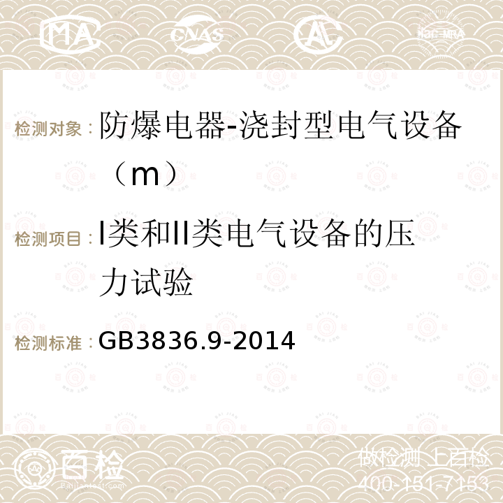 I类和II类电气设备的压力试验 爆炸性环境 第9部分：由浇封型“m”保护的设备