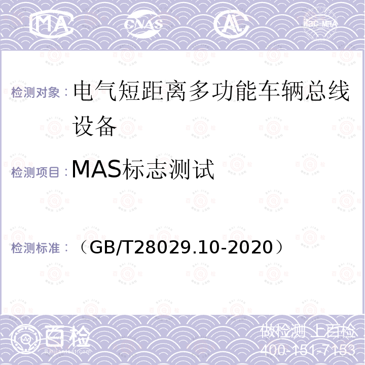 MAS标志测试 轨道交通电子设备　列车通信网络（TCN）第3-2部分：多功能车辆总线（MVB）一致性测试