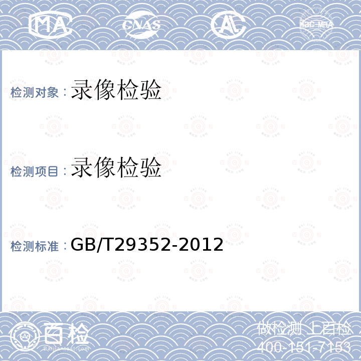 录像检验 GB/T 29352-2012 物证检验照相录像规则