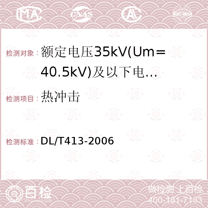 热冲击 额定电压35kV(Um=40.5kV)及以下电力电缆热缩式附件技术条件