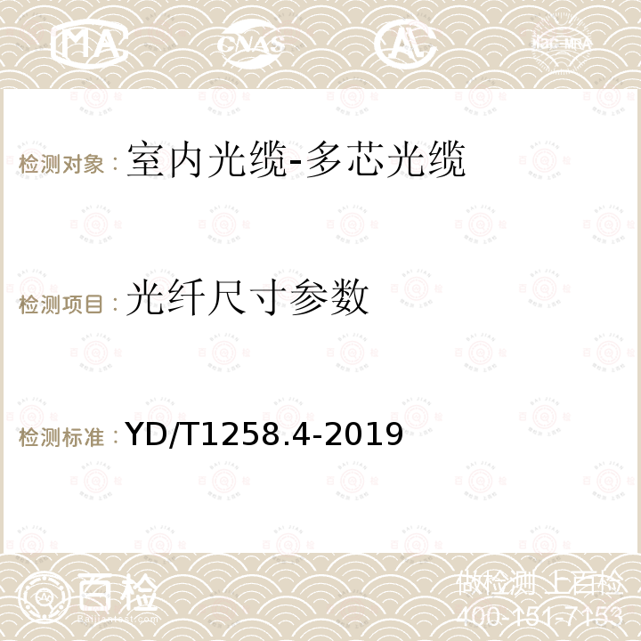 光纖尺寸參數 室內光纜 第4部分 多芯光纜