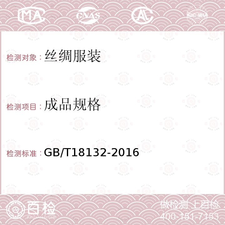成品规格 GB/T 18132-2016 丝绸服装