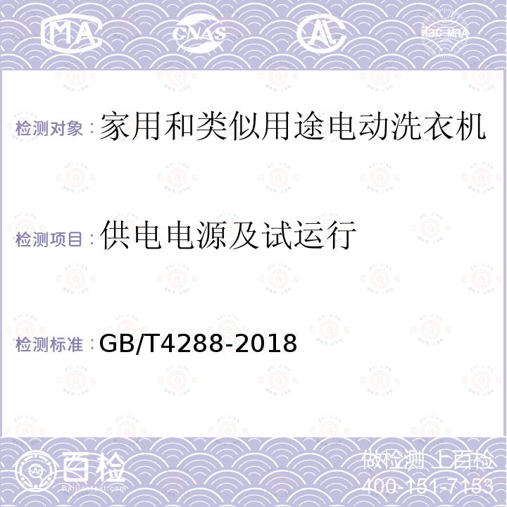 供电电源及试运行 家用和类似用途电动洗衣机