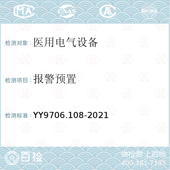 报警预置 医用电气设备 第1-8部分：基本安全和基本性能的通用要求 并列标准：通用要求，医用电气设备和医用电气系统中报警系统的测试和指南