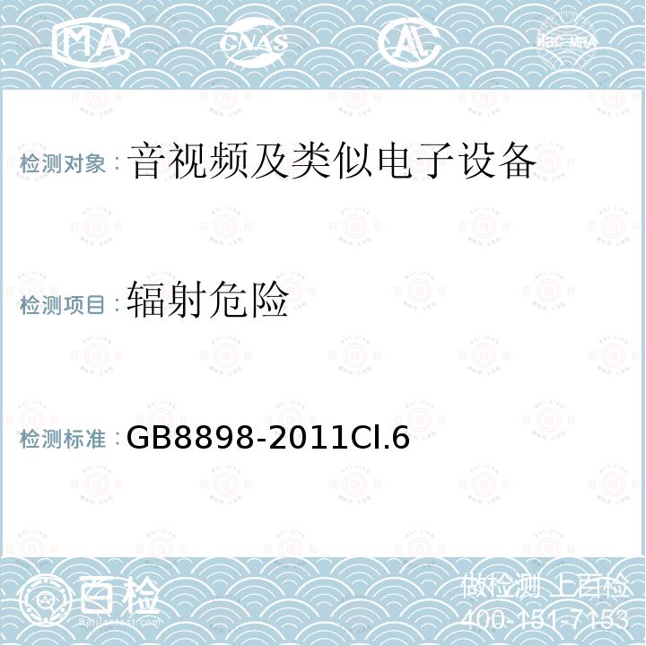 辐射危险 音频、视频及类似电子设备 安全要求