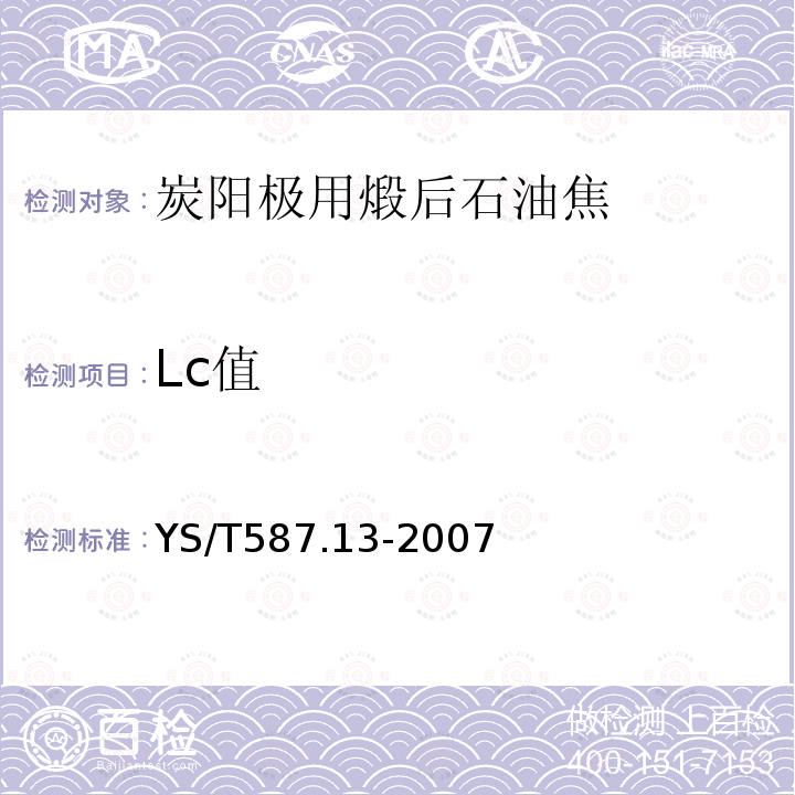 Lc值 炭阳极用煅后石油焦检测方法 第13部分：Lc（微晶尺寸）值的测定