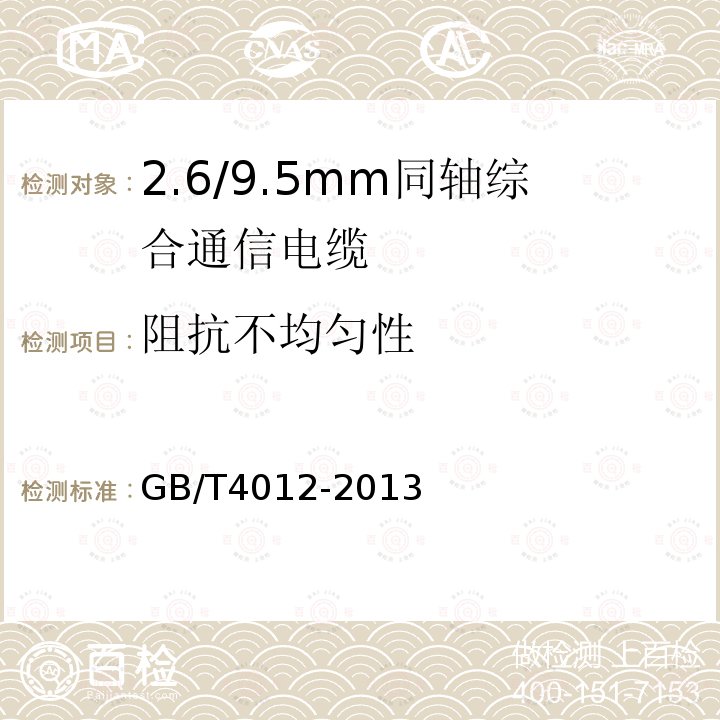 阻抗不均匀性 GB/T 4012-2013 2.6/9.5mm 同轴综合通信电缆