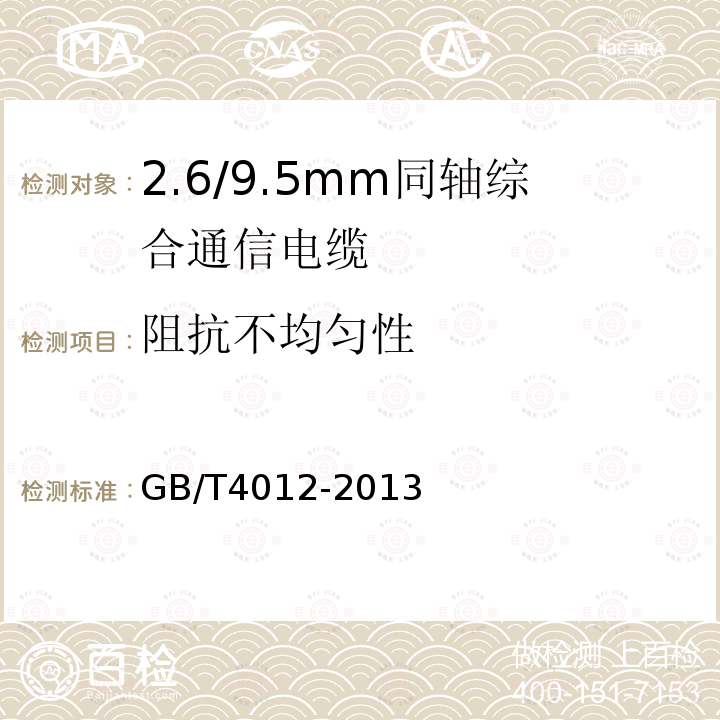 阻抗不均匀性 2.6/9.5mm同轴综合通信电缆