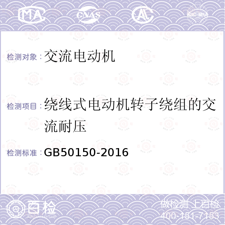 绕线式电动机转子绕组的交流耐压 电气装置安装工程电气设备交接试验标准