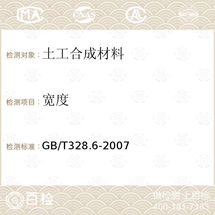 宽度 建筑防水卷材试验方法 第6部分 沥青防水卷材 长度、宽度和平直度