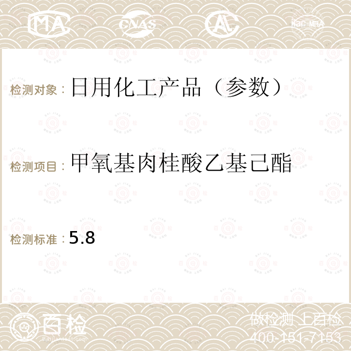 甲氧基肉桂酸乙基己酯 国家药品监督管理局2019年第40号通告化妆品中3-亚苄基樟脑等22种防晒剂的检测方法化妆品安全技术规范(2015年版) 第四章理化检验方法