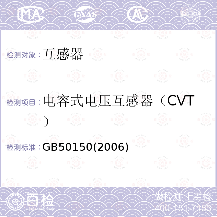 电容式电压互感器（CVT） GB 50150-2006 电气装置安装工程 电气设备交接试验标准(附条文说明)