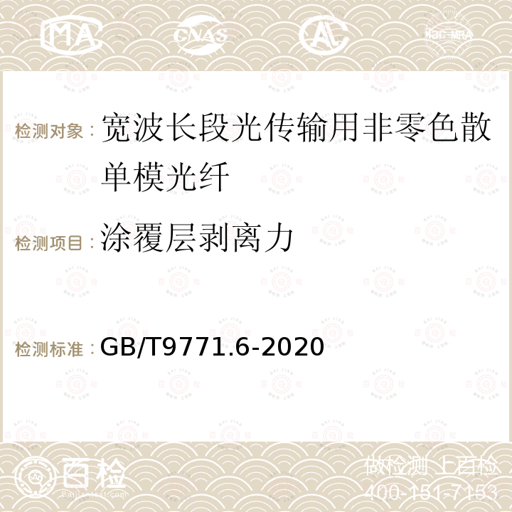 涂覆层剥离力 通信用单模光纤 第6部分:宽波长段光传输用非零色散单模光纤特性