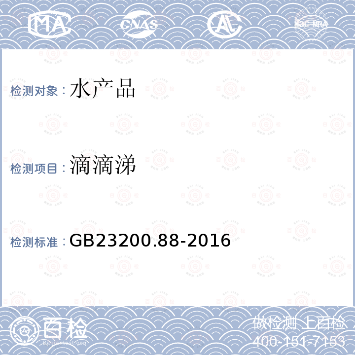 滴滴涕 食品安全国家标准 水产品中多种有机氯农药残留量的检测方法