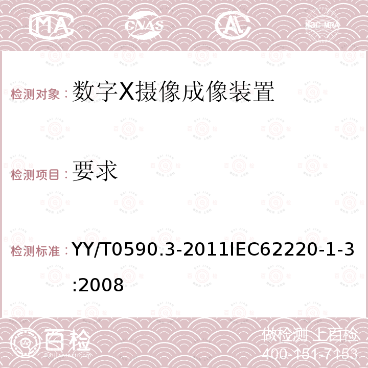 要求 医用电气设备数字X射线成像装置特性第1-3部分：量子探测效率的测定动态成像用探测器