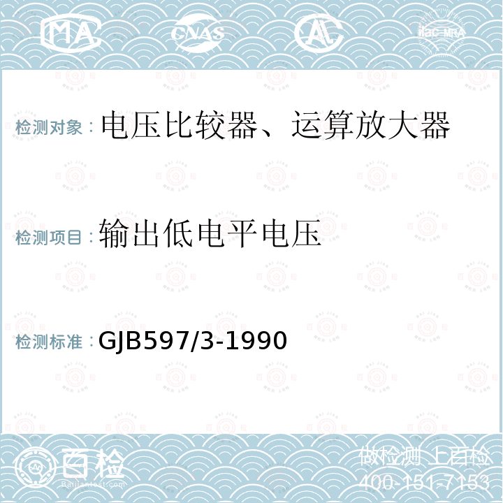 输出低电平电压 GJB597/3-1990 半导体集成电路电压比较器详细规范