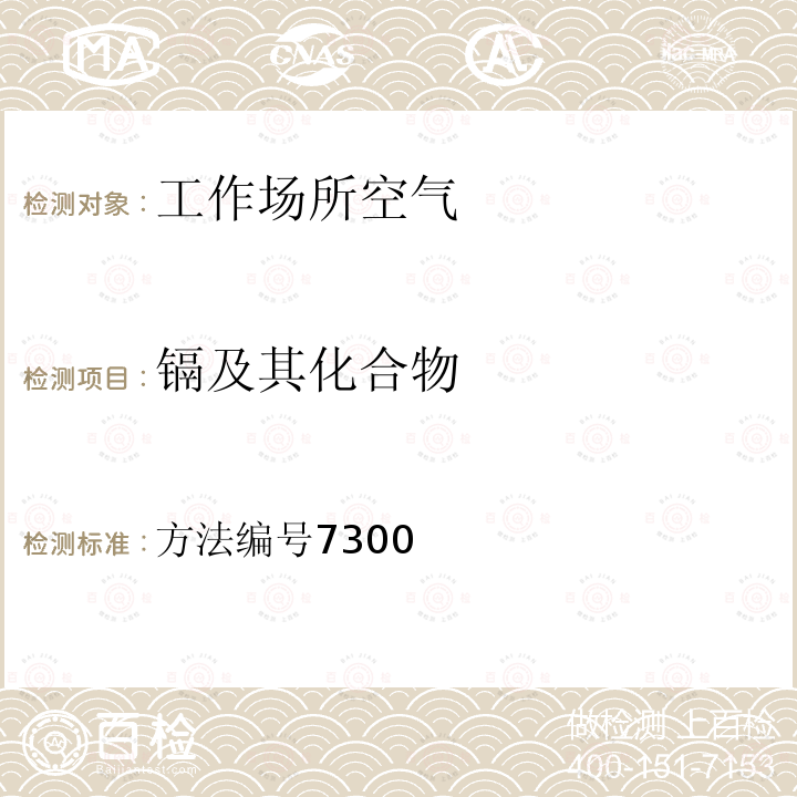 镉及其化合物 美国职业安全与卫生研究所分析方法手册 第4版 美国职业安全与卫生研究所