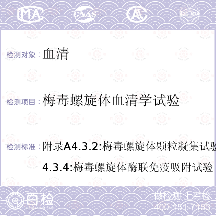 梅毒螺旋体血清学试验 中华人民共和国卫生行业标准 WS 273-2018 梅毒诊断