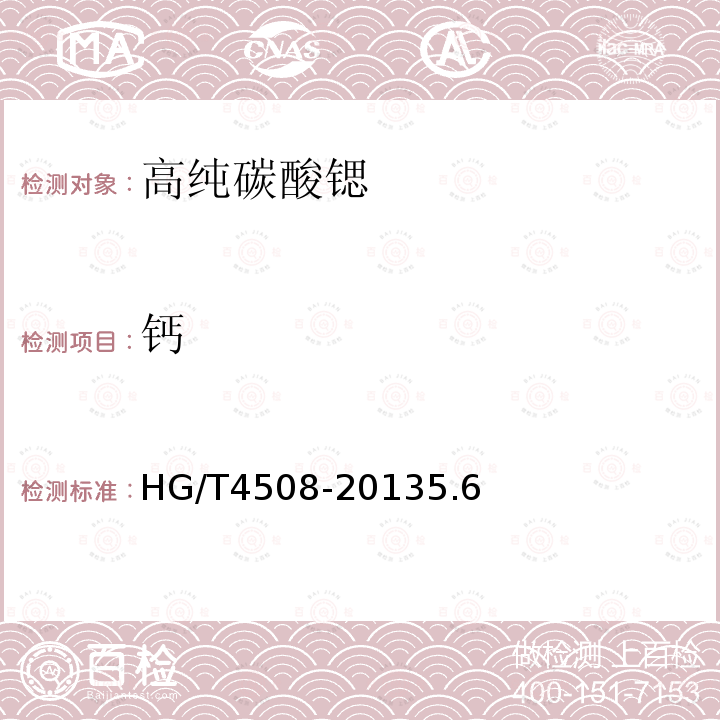 钙 HG/T 4508-2013 高纯碳酸锶
