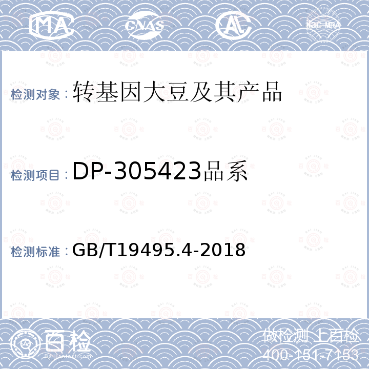 DP-305423品系 转基因产品检测 实时荧光定性聚合酶链式反应（PCR）检测方法