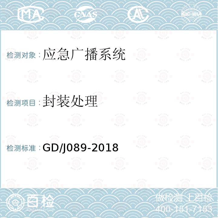 封装处理 GD/J089-2018 县级应急广播系统技术规范