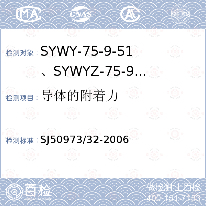 导体的附着力 SYWY-75-9-51、SYWYZ-75-9-51、SYWRZ-75-9-51型物理发泡聚乙烯绝缘柔软同轴电缆详细规范