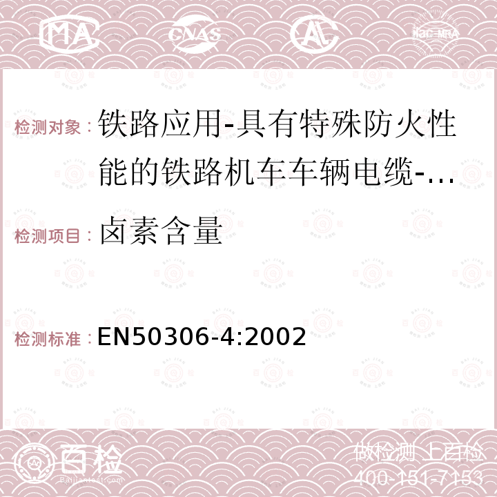 卤素含量 EN50306-4:2002 铁路应用-具有特殊防火性能的铁路机车车辆电缆-薄壁 第4部分：多芯（多对）标准壁厚护套电缆