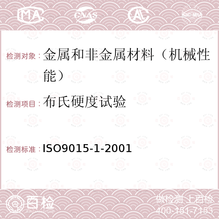 布氏硬度试验 金属材料焊接的损坏性试验-硬度试验-第1部分:弧形焊接接头的硬度试验