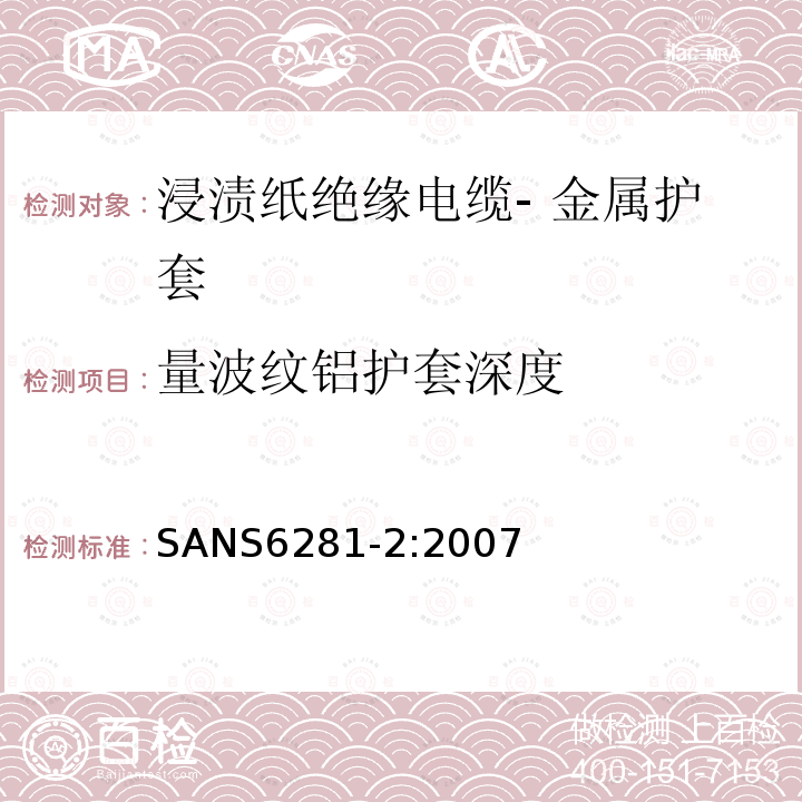 量波纹铝护套深度 SANS6281-2:2007 浸渍纸绝缘电缆试验方法 第2部分 金属护套的测试