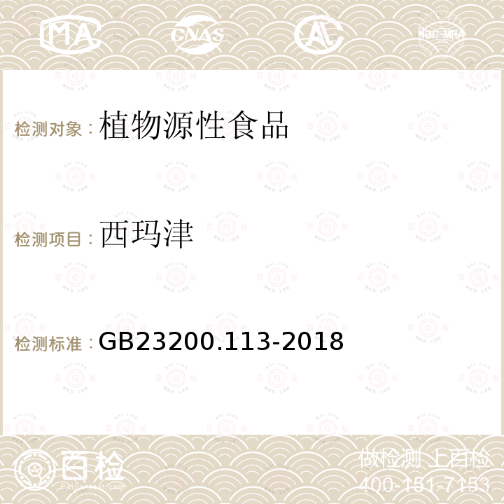 西玛津 食品安全国家标准　植物源性食品中208种农药及其代谢物残留量的测定　气相色谱-质谱联用法