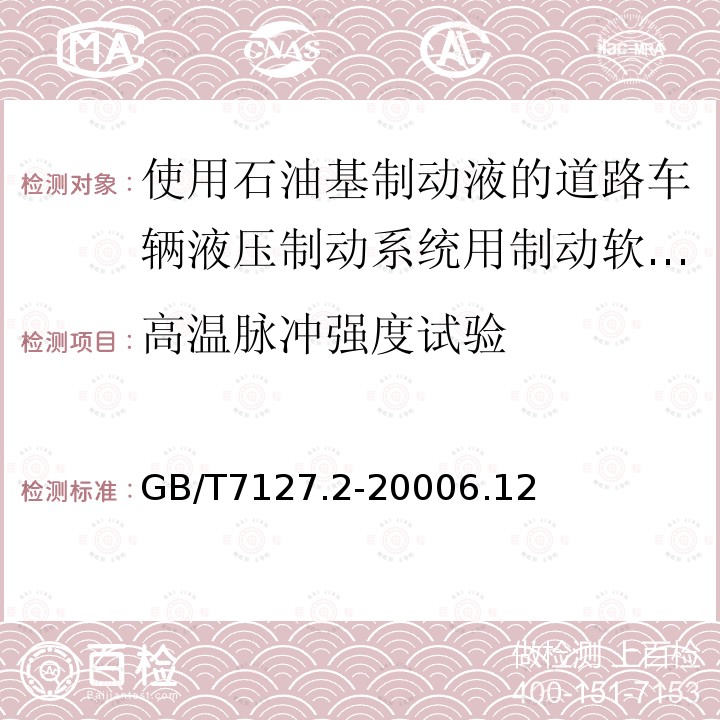 高温脉冲强度试验 使用石油基制动液的道路车辆液压制动系统用制动软管组合件