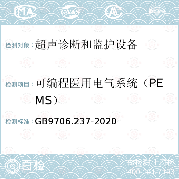 可编程医用电气系统（PEMS） GB 9706.237-2020 医用电气设备 第2-37部分：超声诊断和监护设备的基本安全和基本性能专用要求