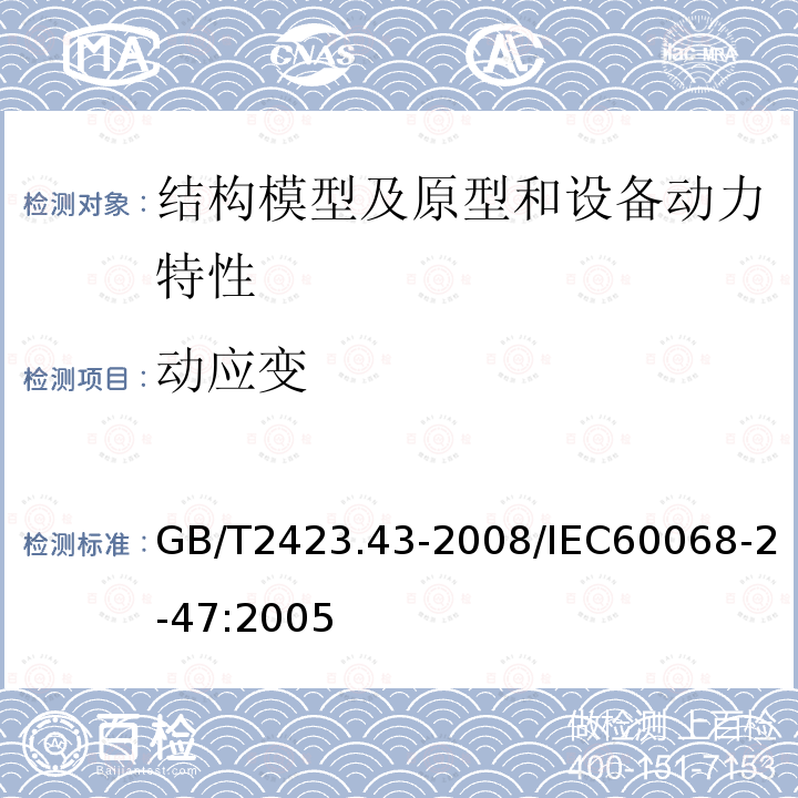 动应变 电工电子产品环境试验 第2部分：试验方法 振动、冲击和类似动力学试验样品的安装