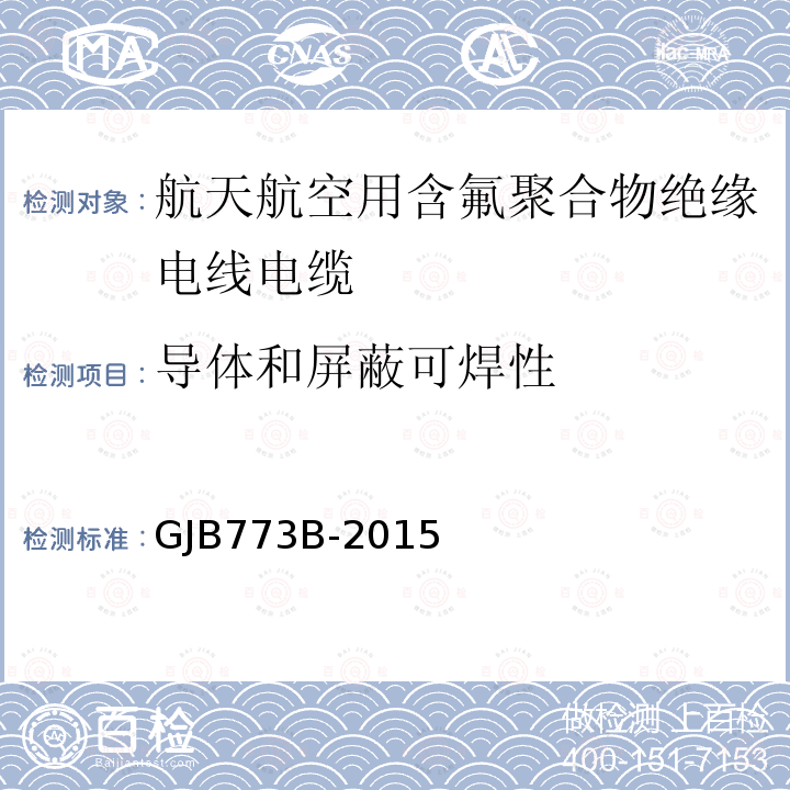 导体和屏蔽可焊性 航空航天用含氟聚合物绝缘电线电缆通用规范